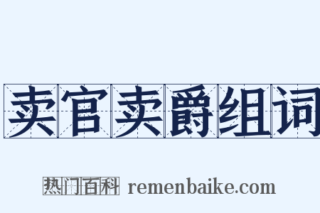 卖官卖爵组词是什么意思的图片